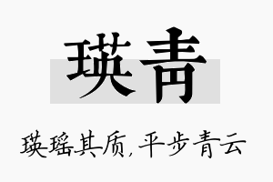 瑛青名字的寓意及含义