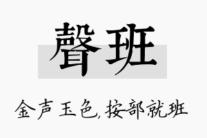 声班名字的寓意及含义