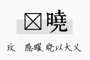 玟晓名字的寓意及含义