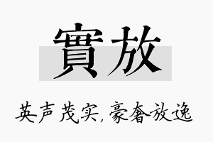 实放名字的寓意及含义