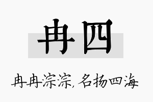 冉四名字的寓意及含义