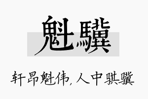 魁骥名字的寓意及含义