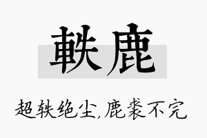 轶鹿名字的寓意及含义