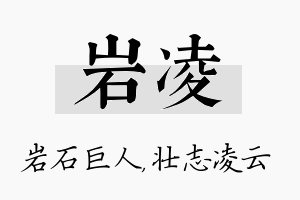 岩凌名字的寓意及含义