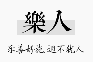 乐人名字的寓意及含义