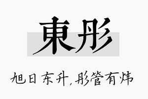 东彤名字的寓意及含义