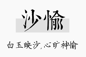 沙愉名字的寓意及含义