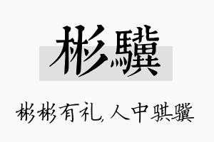 彬骥名字的寓意及含义