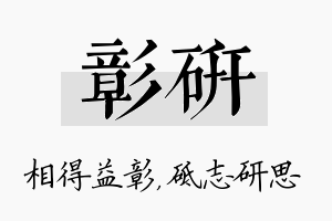 彰研名字的寓意及含义