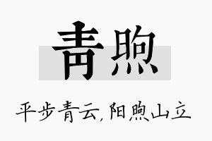 青煦名字的寓意及含义