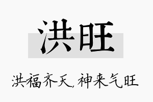 洪旺名字的寓意及含义