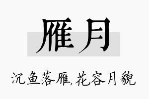 雁月名字的寓意及含义