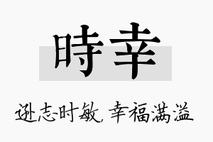 时幸名字的寓意及含义