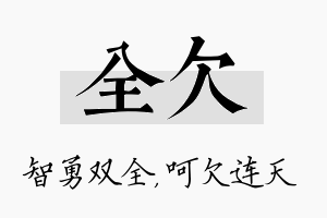 全欠名字的寓意及含义