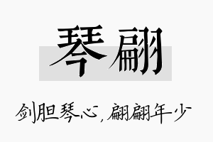 琴翩名字的寓意及含义