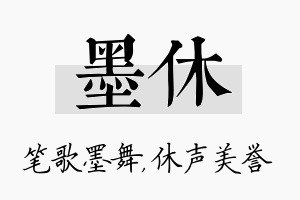 墨休名字的寓意及含义