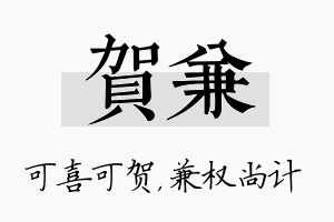 贺兼名字的寓意及含义