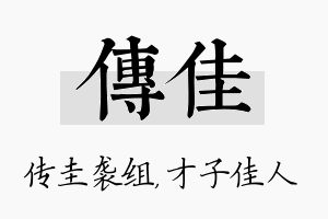 传佳名字的寓意及含义