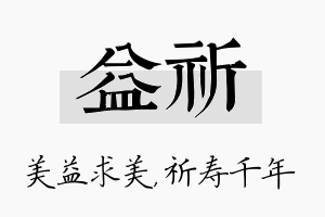 益祈名字的寓意及含义