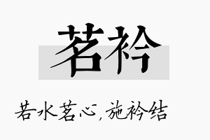 茗衿名字的寓意及含义