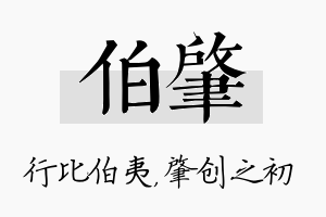 伯肇名字的寓意及含义