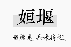 姮堰名字的寓意及含义