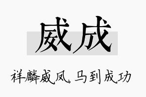 威成名字的寓意及含义