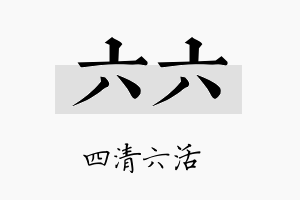 六六名字的寓意及含义