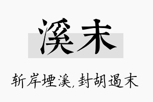 溪末名字的寓意及含义