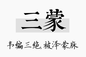 三蒙名字的寓意及含义