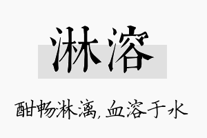 淋溶名字的寓意及含义