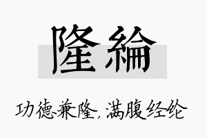 隆纶名字的寓意及含义