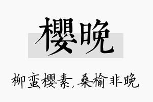 樱晚名字的寓意及含义