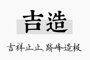 吉造名字的寓意及含义