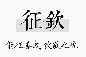 征钦名字的寓意及含义