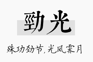 劲光名字的寓意及含义