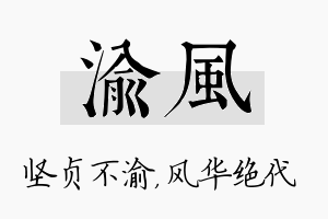 渝风名字的寓意及含义