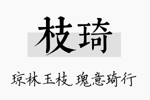 枝琦名字的寓意及含义