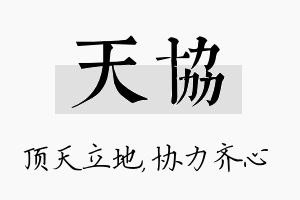 天协名字的寓意及含义