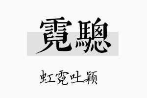 霓骢名字的寓意及含义