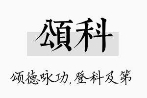 颂科名字的寓意及含义