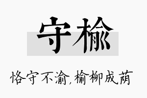 守榆名字的寓意及含义