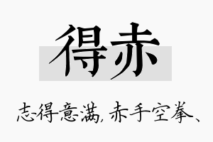 得赤名字的寓意及含义