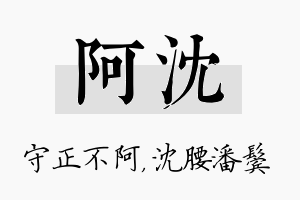 阿沈名字的寓意及含义