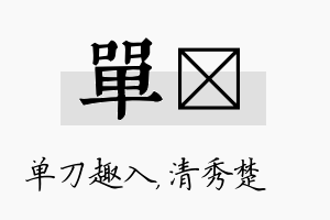 单妘名字的寓意及含义