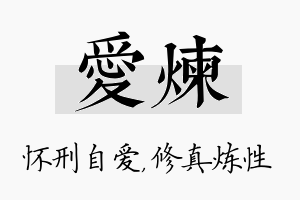 爱炼名字的寓意及含义