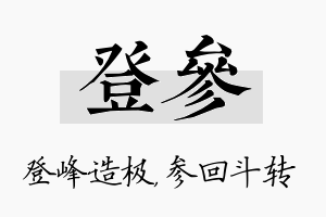 登参名字的寓意及含义