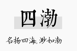 四渤名字的寓意及含义