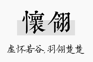 怀翎名字的寓意及含义