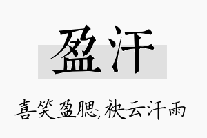 盈汗名字的寓意及含义